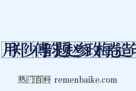用郑少傅韵题赵参政梅卷造句是什么意思的图片